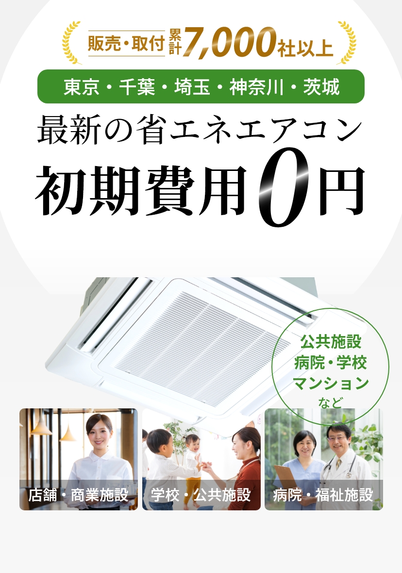 業務用エアコン リース 販売 取り付け工事は千葉県の ハイテクノ